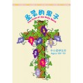 聖靈的果子-中小級學生本（簡）6-8月道光